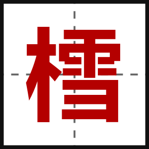 樰