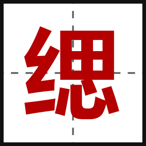 缌