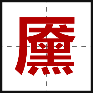 黡
