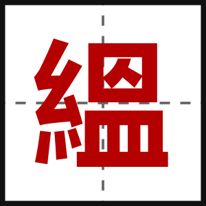 縕