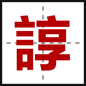 諄