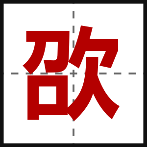 欩
