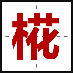 椛