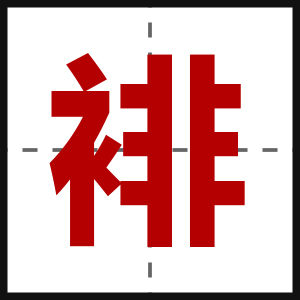 裶