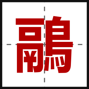 鷊
