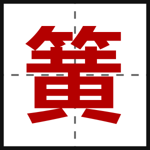 簧