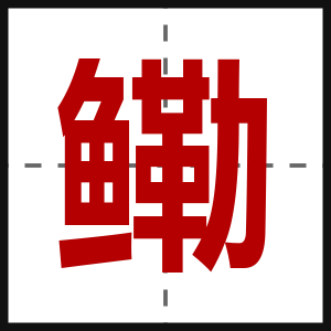 鳓