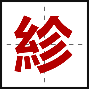 紾
