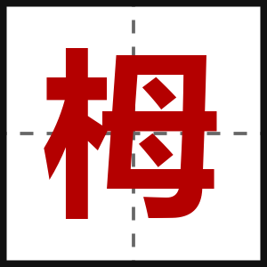 栂