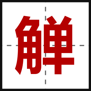 觯