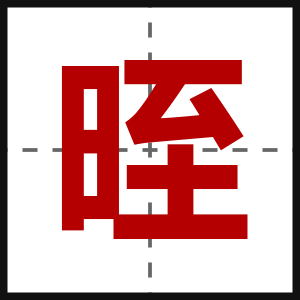 晊