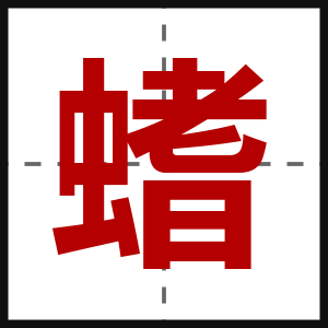 螧