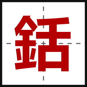 銛