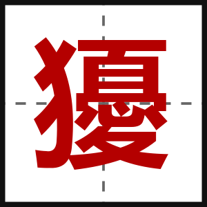 獶