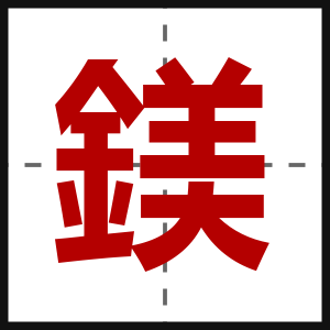 鎂