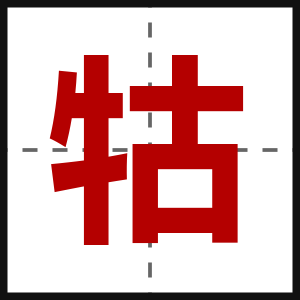 牯