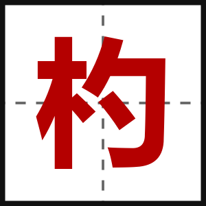 杓