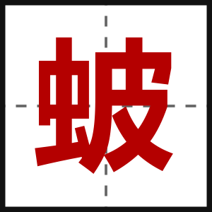 蚾