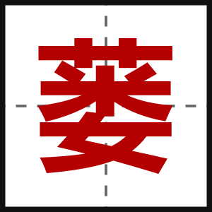 蒌