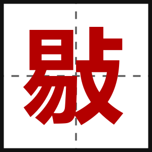 敡