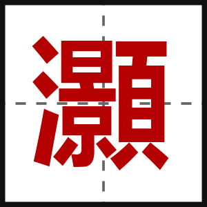 灝