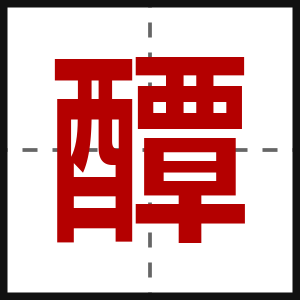 醰