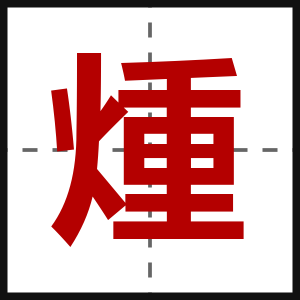 煄