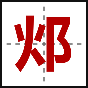 邩