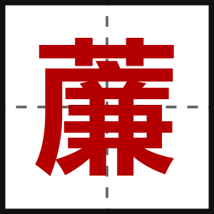 薕