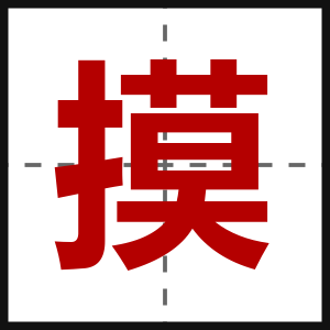 摸