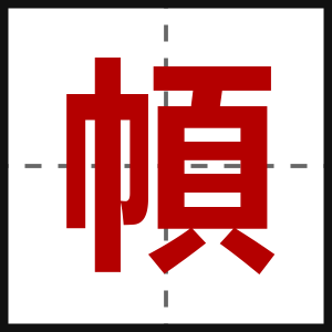 幁