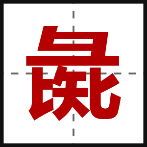 彘