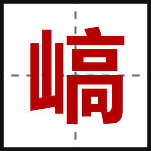 嵪