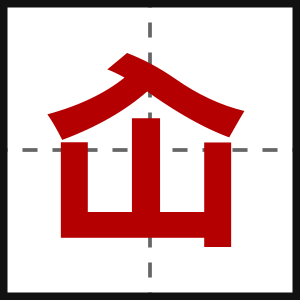 屳