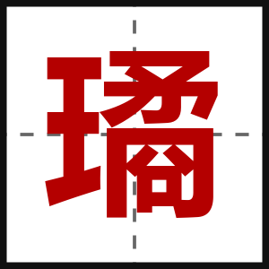 璚