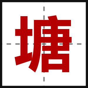 塘