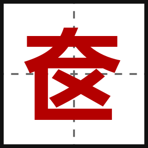 奁