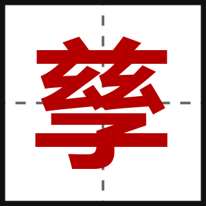 孳