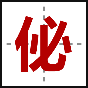 佖