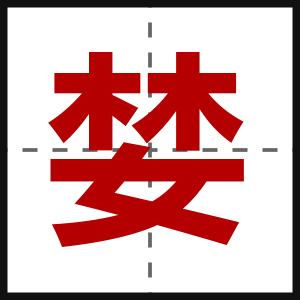 婪