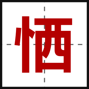 恓
