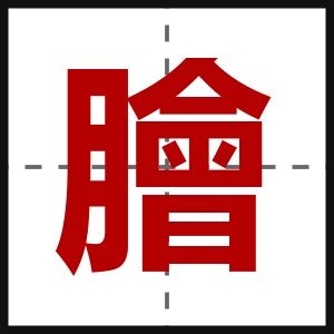 膾