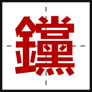 钂