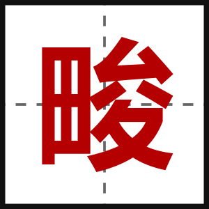 畯