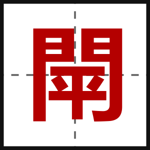 閛