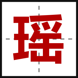 瑶