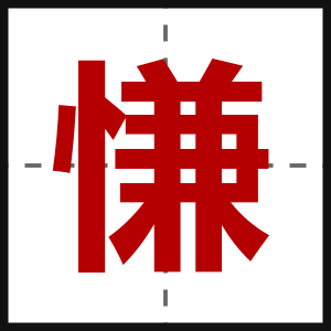 慊
