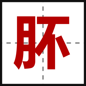 肧
