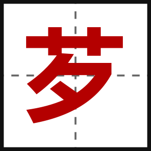 芕