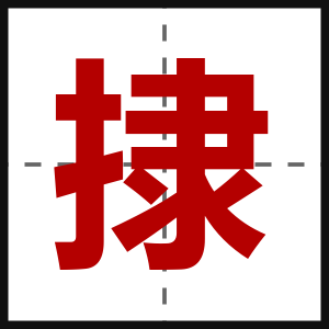 捸